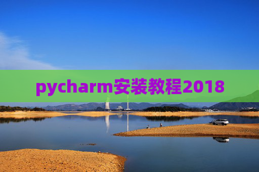 pycharm安装教程2018